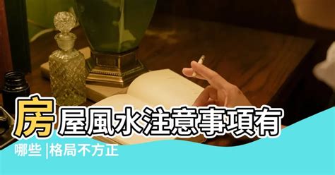 房子格局不方正|房屋風水注意事項有哪些？格局不方正，恐破財、家庭失和、疾病。